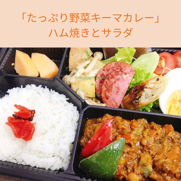  「たっぷり野菜キーマカレー」ハム焼きとサラダ 