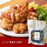  レンジ 若鶏から揚げ(味わい香味パウダー付) / Thịt gà chiên karaage 