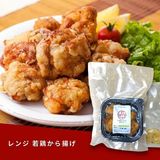  レンジ 若鶏から揚げ(味わい香味パウダー付) 