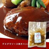  デミグラソース焼きハンバーグ 
