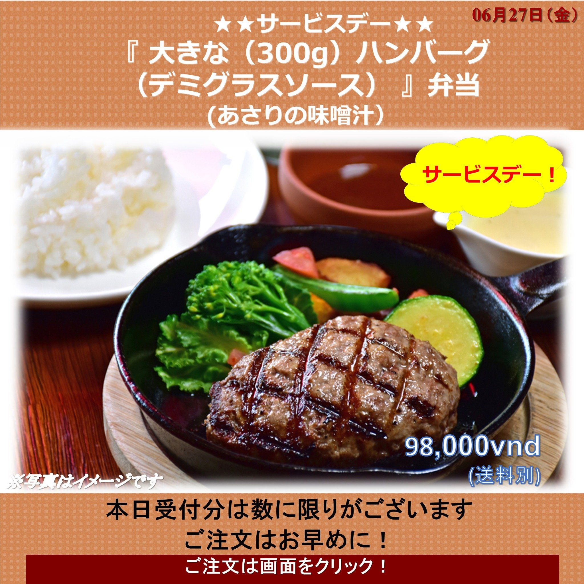 06月27日 (金) サービスデー 『 大きな（300g）ハンバーグ
