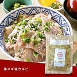  豚ネギ塩カルビ 