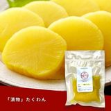  「漬物」 たくわん 