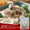 直火焼きハンバーグ『きのこクリームペッパーソース』 