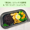  『黒玄米』とミックス温野菜&『ガーリック・シュリンプ』 