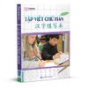  Tập viết chữ Hán - phiên bản mới (TB 2022) 
