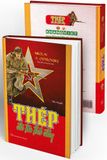  Thép Đã Tôi Thế Đấy 