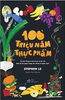  100 Triệu Năm Thực Phẩm 