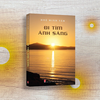  Đi Tìm Ánh Sáng - Bìa mềm - Huệ Minh Tâm 